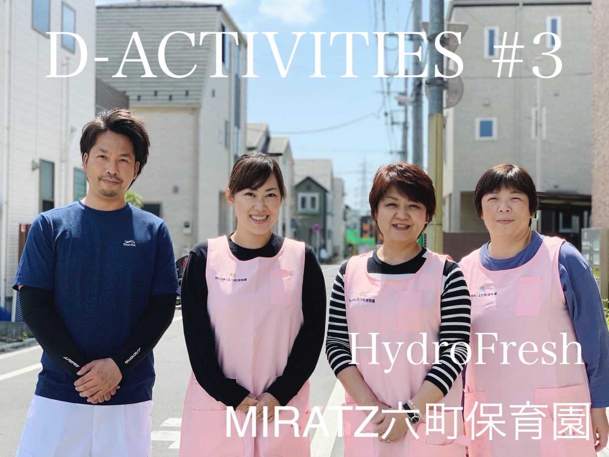 D-ACTIVITIES #3 MIRATZ六町保育園