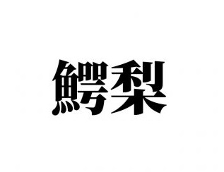 難読漢字　-中級編-