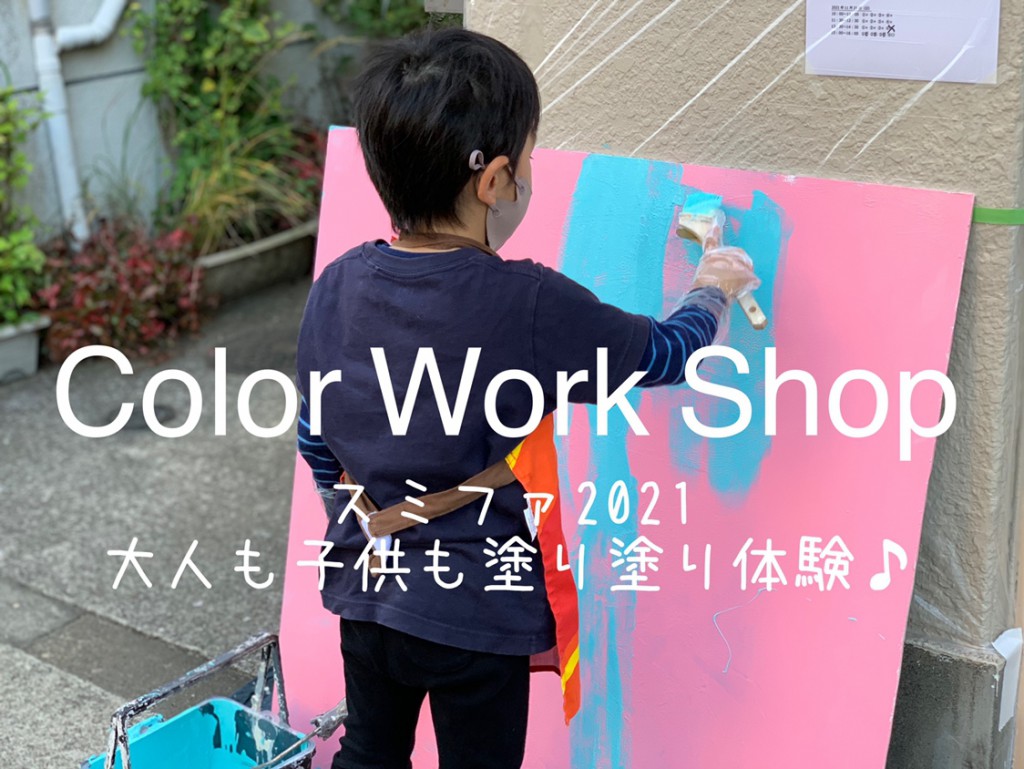 スミファ2021「色を楽しむ・塗る体験」動画