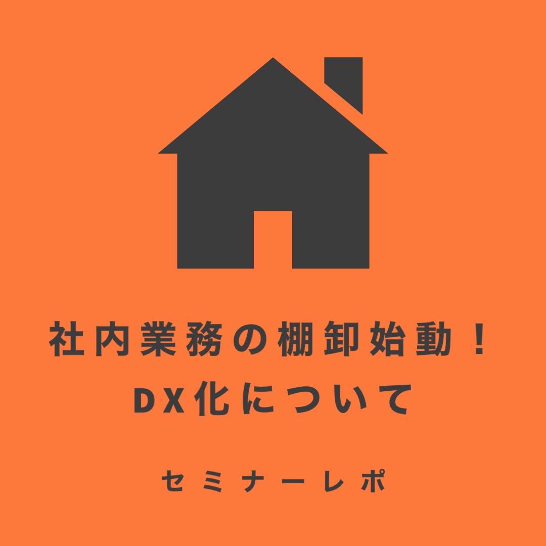 社内業務の棚卸始動！DX化について