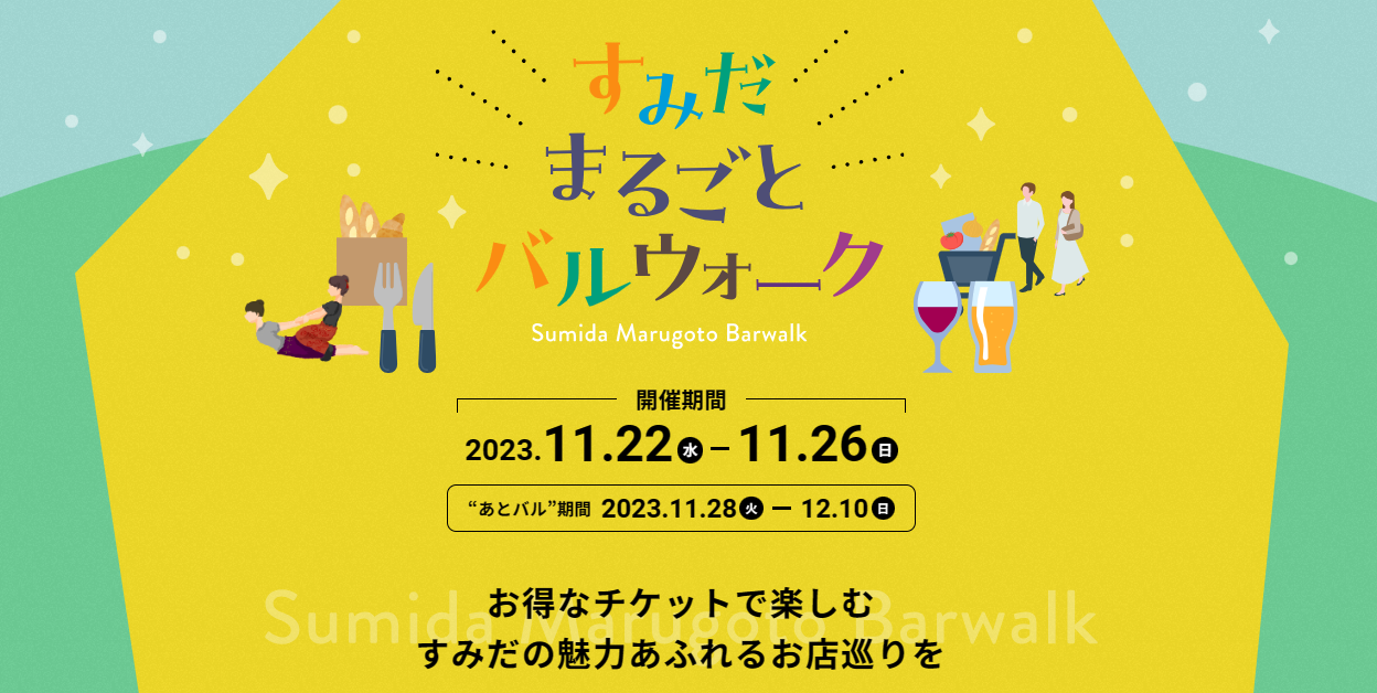 すみだまるごとバルウォークに参加します♪