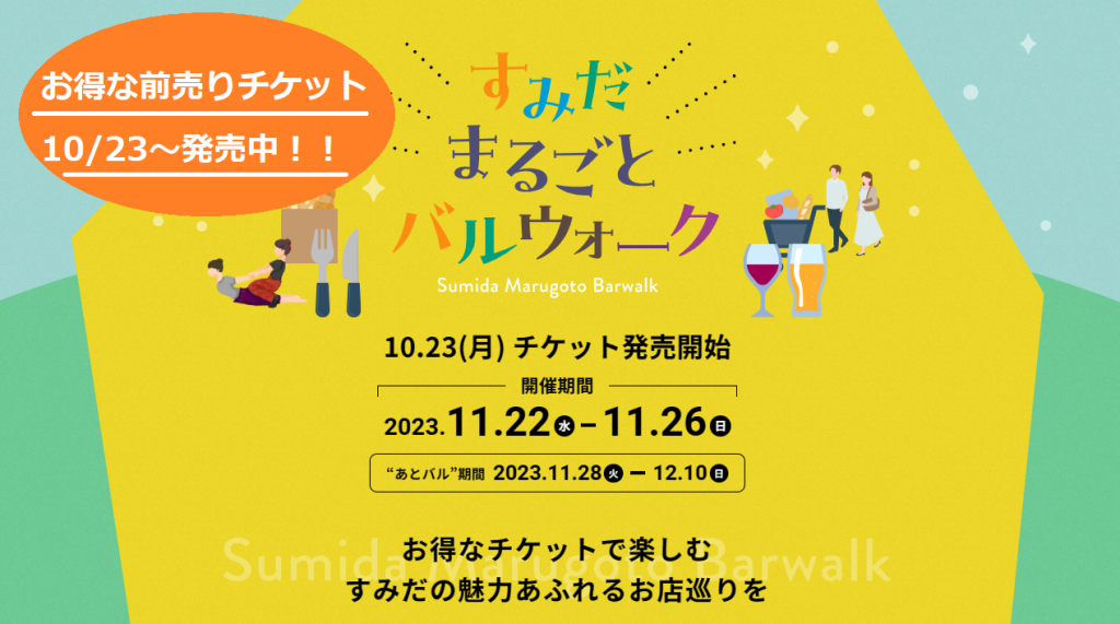 【すみバル】10/23～チケット発売!!