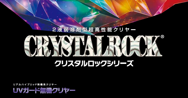 【クリスタルロック】シリーズに新たなラインナップが登場！！