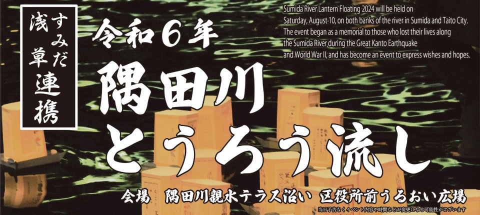 令和6年隅田川とうろう流し