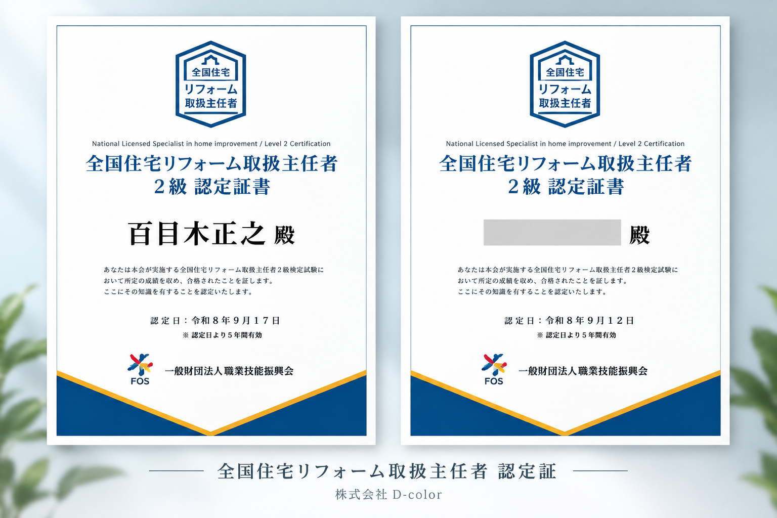 全国住宅リフォーム取扱主任者 認定証