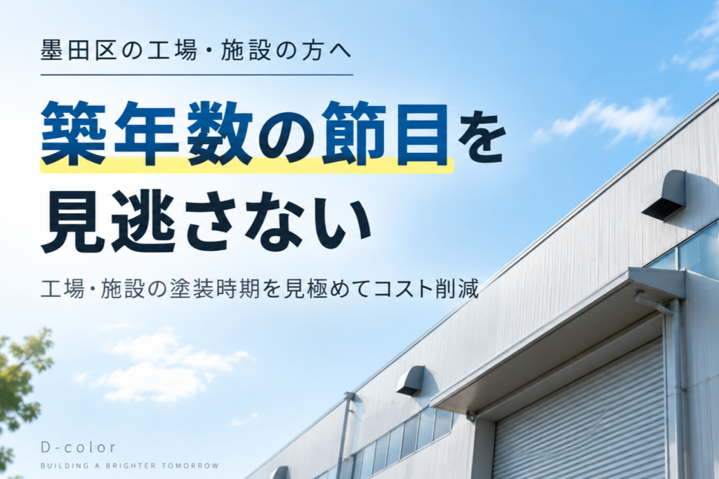 築年数の節目を見逃さない！工場・施設の塗装時期を見極めてコスト削減